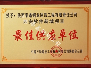 更佳供應(yīng)單位—軟件新城