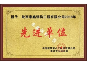 先進(jìn)單位—八局奧體中心