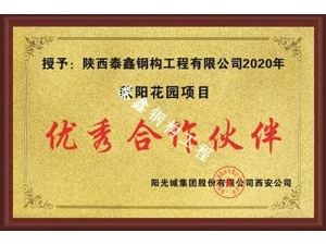 優(yōu).秀合作伙伴—陽(yáng)光城欣陽(yáng)花園