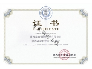 誠(chéng)信經(jīng)營(yíng)示范單位