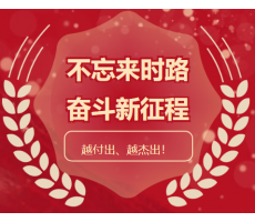 迎挑戰(zhàn)、擔使命，一絲不茍、品質為先， 越付出、越杰出！